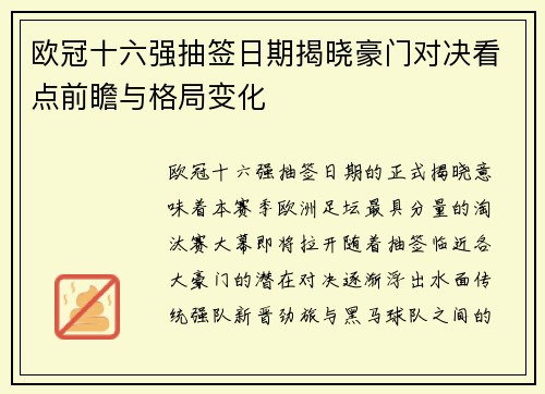 欧冠十六强抽签日期揭晓豪门对决看点前瞻与格局变化 欧冠十六强抽签日期揭晓豪门对决看点前瞻与格局变化