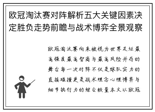 欧冠淘汰赛对阵解析五大关键因素决定胜负走势前瞻与战术博弈全景观察 欧冠淘汰赛对阵解析五大关键因素决定胜负走势前瞻与战术博弈全景观察