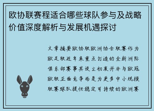 欧协联赛程适合哪些球队参与及战略价值深度解析与发展机遇探讨 欧协联赛程适合哪些球队参与及战略价值深度解析与发展机遇探讨