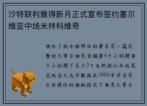 沙特联利雅得新月正式宣布签约塞尔维亚中场米林科维奇 沙特联利雅得新月正式宣布签约塞尔维亚中场米林科维奇