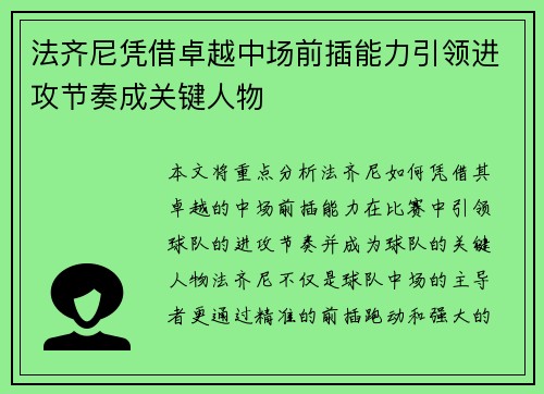 法齐尼凭借卓越中场前插能力引领进攻节奏成关键人物 法齐尼凭借卓越中场前插能力引领进攻节奏成关键人物