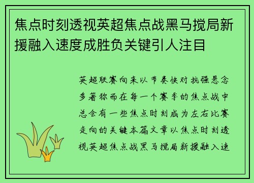 焦点时刻透视英超焦点战黑马搅局新援融入速度成胜负关键引人注目 焦点时刻透视英超焦点战黑马搅局新援融入速度成胜负关键引人注目