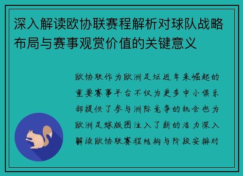 深入解读欧协联赛程解析对球队战略布局与赛事观赏价值的关键意义 深入解读欧协联赛程解析对球队战略布局与赛事观赏价值的关键意义
