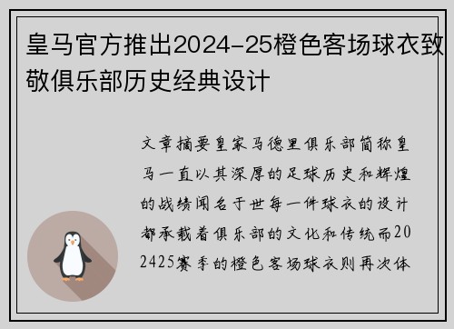 皇马官方推出2024-25橙色客场球衣致敬俱乐部历史经典设计 皇马官方推出2024-25橙色客场球衣致敬俱乐部历史经典设计