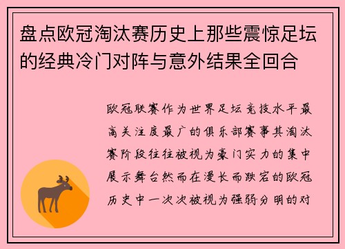 盘点欧冠淘汰赛历史上那些震惊足坛的经典冷门对阵与意外结果全回合 盘点欧冠淘汰赛历史上那些震惊足坛的经典冷门对阵与意外结果全回合