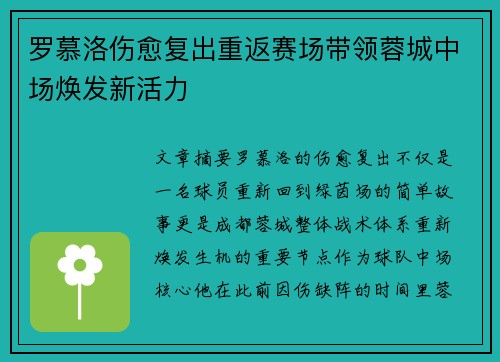 罗慕洛伤愈复出重返赛场带领蓉城中场焕发新活力 罗慕洛伤愈复出重返赛场带领蓉城中场焕发新活力
