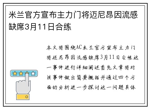 米兰官方宣布主力门将迈尼昂因流感缺席3月11日合练 米兰官方宣布主力门将迈尼昂因流感缺席3月11日合练