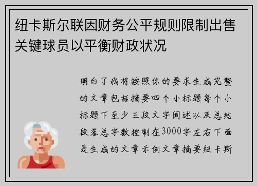 纽卡斯尔联因财务公平规则限制出售关键球员以平衡财政状况 纽卡斯尔联因财务公平规则限制出售关键球员以平衡财政状况
