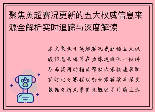 聚焦英超赛况更新的五大权威信息来源全解析实时追踪与深度解读 聚焦英超赛况更新的五大权威信息来源全解析实时追踪与深度解读
