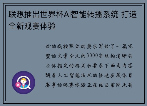联想推出世界杯AI智能转播系统 打造全新观赛体验 联想推出世界杯AI智能转播系统 打造全新观赛体验
