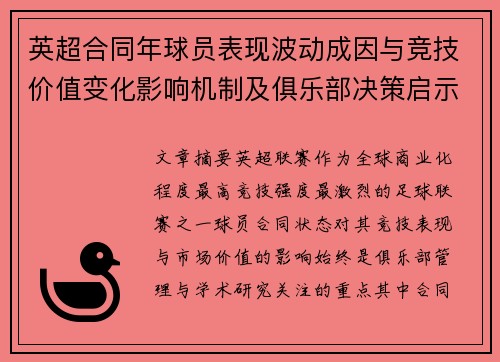 英超合同年球员表现波动成因与竞技价值变化影响机制及俱乐部决策启示 英超合同年球员表现波动成因与竞技价值变化影响机制及俱乐部决策启示