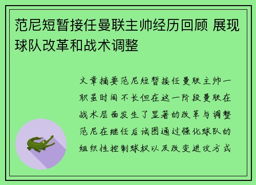 范尼短暂接任曼联主帅经历回顾 展现球队改革和战术调整 范尼短暂接任曼联主帅经历回顾 展现球队改革和战术调整