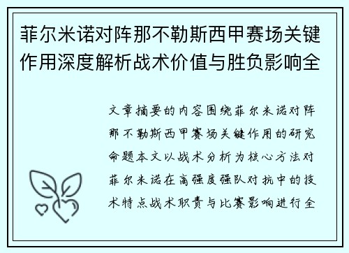 菲尔米诺对阵那不勒斯西甲赛场关键作用深度解析战术价值与胜负影响全景研究 菲尔米诺对阵那不勒斯西甲赛场关键作用深度解析战术价值与胜负影响全景研究