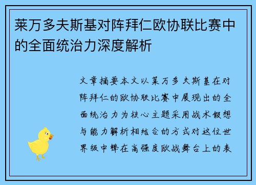 莱万多夫斯基对阵拜仁欧协联比赛中的全面统治力深度解析 莱万多夫斯基对阵拜仁欧协联比赛中的全面统治力深度解析