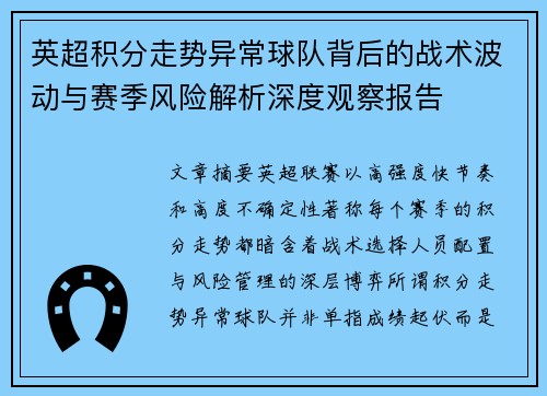 英超积分走势异常球队背后的战术波动与赛季风险解析深度观察报告 英超积分走势异常球队背后的战术波动与赛季风险解析深度观察报告