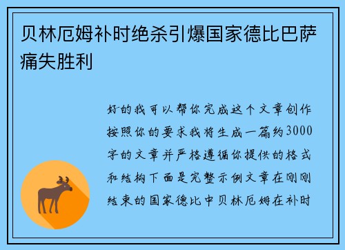 贝林厄姆补时绝杀引爆国家德比巴萨痛失胜利 贝林厄姆补时绝杀引爆国家德比巴萨痛失胜利