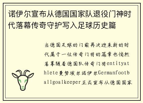 诺伊尔宣布从德国国家队退役门神时代落幕传奇守护写入足球历史篇 诺伊尔宣布从德国国家队退役门神时代落幕传奇守护写入足球历史篇