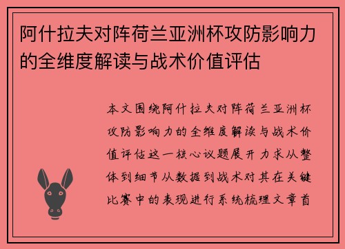 阿什拉夫对阵荷兰亚洲杯攻防影响力的全维度解读与战术价值评估 阿什拉夫对阵荷兰亚洲杯攻防影响力的全维度解读与战术价值评估