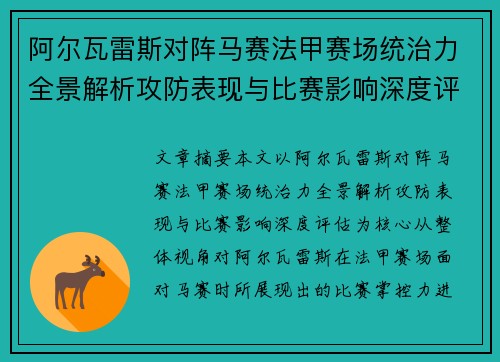 阿尔瓦雷斯对阵马赛法甲赛场统治力全景解析攻防表现与比赛影响深度评估 阿尔瓦雷斯对阵马赛法甲赛场统治力全景解析攻防表现与比赛影响深度评估