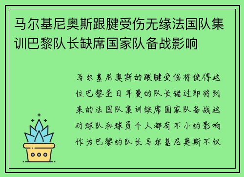 马尔基尼奥斯跟腱受伤无缘法国队集训巴黎队长缺席国家队备战影响 马尔基尼奥斯跟腱受伤无缘法国队集训巴黎队长缺席国家队备战影响