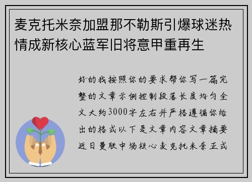 麦克托米奈加盟那不勒斯引爆球迷热情成新核心蓝军旧将意甲重再生 麦克托米奈加盟那不勒斯引爆球迷热情成新核心蓝军旧将意甲重再生