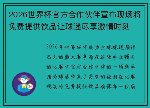 2026世界杯官方合作伙伴宣布现场将免费提供饮品让球迷尽享激情时刻 2026世界杯官方合作伙伴宣布现场将免费提供饮品让球迷尽享激情时刻