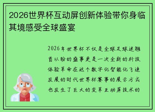 2026世界杯互动屏创新体验带你身临其境感受全球盛宴 2026世界杯互动屏创新体验带你身临其境感受全球盛宴