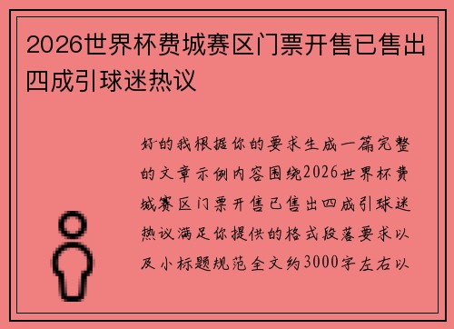 2026世界杯费城赛区门票开售已售出四成引球迷热议