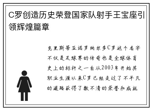 C罗创造历史荣登国家队射手王宝座引领辉煌篇章 C罗创造历史荣登国家队射手王宝座引领辉煌篇章