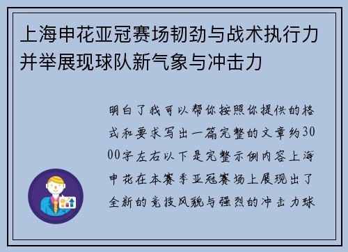 上海申花亚冠赛场韧劲与战术执行力并举展现球队新气象与冲击力 上海申花亚冠赛场韧劲与战术执行力并举展现球队新气象与冲击力
