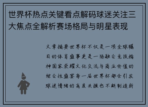 世界杯热点关键看点解码球迷关注三大焦点全解析赛场格局与明星表现 世界杯热点关键看点解码球迷关注三大焦点全解析赛场格局与明星表现