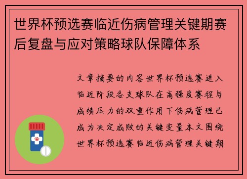 世界杯预选赛临近伤病管理关键期赛后复盘与应对策略球队保障体系 世界杯预选赛临近伤病管理关键期赛后复盘与应对策略球队保障体系
