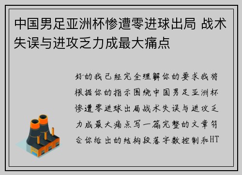 中国男足亚洲杯惨遭零进球出局 战术失误与进攻乏力成最大痛点 中国男足亚洲杯惨遭零进球出局 战术失误与进攻乏力成最大痛点