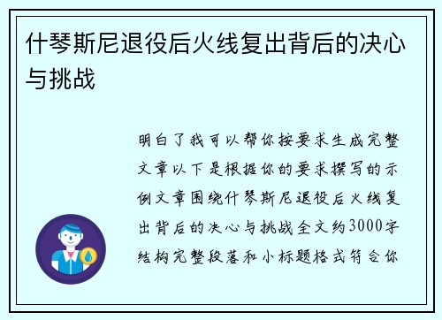 什琴斯尼退役后火线复出背后的决心与挑战 什琴斯尼退役后火线复出背后的决心与挑战