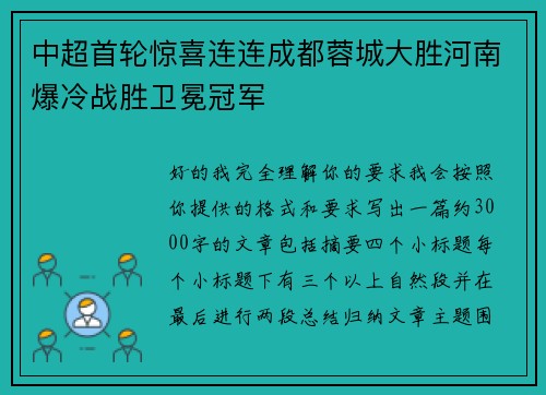 中超首轮惊喜连连成都蓉城大胜河南爆冷战胜卫冕冠军 中超首轮惊喜连连成都蓉城大胜河南爆冷战胜卫冕冠军