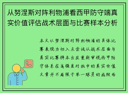 从努涅斯对阵利物浦看西甲防守端真实价值评估战术层面与比赛样本分析 从努涅斯对阵利物浦看西甲防守端真实价值评估战术层面与比赛样本分析