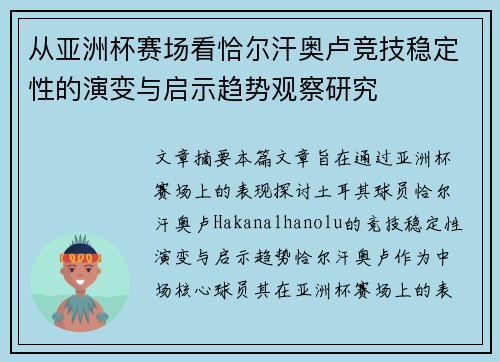 从亚洲杯赛场看恰尔汗奥卢竞技稳定性的演变与启示趋势观察研究 从亚洲杯赛场看恰尔汗奥卢竞技稳定性的演变与启示趋势观察研究