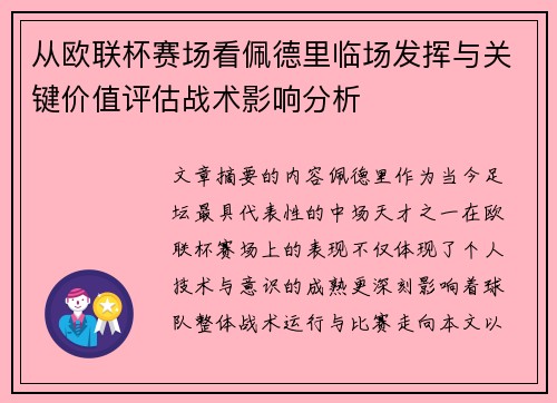从欧联杯赛场看佩德里临场发挥与关键价值评估战术影响分析 从欧联杯赛场看佩德里临场发挥与关键价值评估战术影响分析