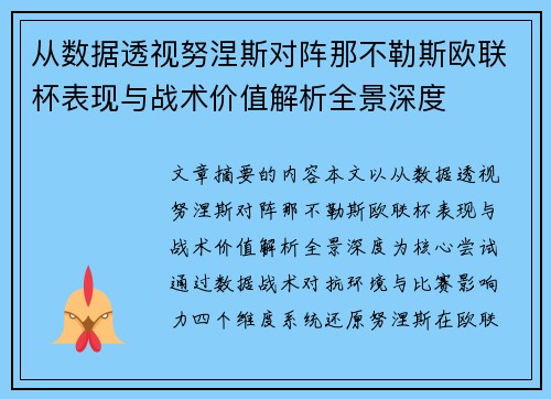 从数据透视努涅斯对阵那不勒斯欧联杯表现与战术价值解析全景深度 从数据透视努涅斯对阵那不勒斯欧联杯表现与战术价值解析全景深度