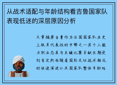 从战术适配与年龄结构看吉鲁国家队表现低迷的深层原因分析 从战术适配与年龄结构看吉鲁国家队表现低迷的深层原因分析