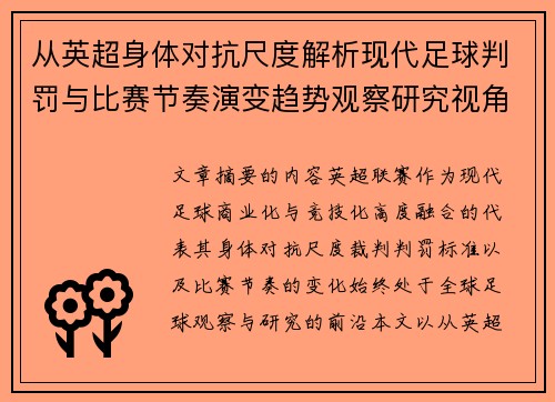 从英超身体对抗尺度解析现代足球判罚与比赛节奏演变趋势观察研究视角 从英超身体对抗尺度解析现代足球判罚与比赛节奏演变趋势观察研究视角