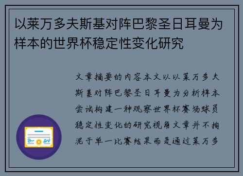 以莱万多夫斯基对阵巴黎圣日耳曼为样本的世界杯稳定性变化研究 以莱万多夫斯基对阵巴黎圣日耳曼为样本的世界杯稳定性变化研究