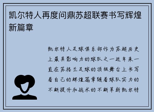 凯尔特人再度问鼎苏超联赛书写辉煌新篇章 凯尔特人再度问鼎苏超联赛书写辉煌新篇章