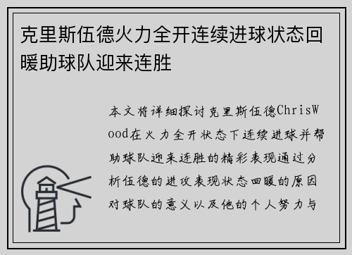 克里斯伍德火力全开连续进球状态回暖助球队迎来连胜 克里斯伍德火力全开连续进球状态回暖助球队迎来连胜