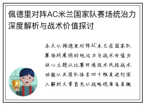 佩德里对阵AC米兰国家队赛场统治力深度解析与战术价值探讨 佩德里对阵AC米兰国家队赛场统治力深度解析与战术价值探讨