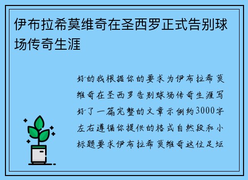 伊布拉希莫维奇在圣西罗正式告别球场传奇生涯 伊布拉希莫维奇在圣西罗正式告别球场传奇生涯