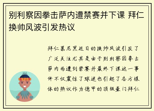 别利察因拳击萨内遭禁赛并下课 拜仁换帅风波引发热议 别利察因拳击萨内遭禁赛并下课 拜仁换帅风波引发热议