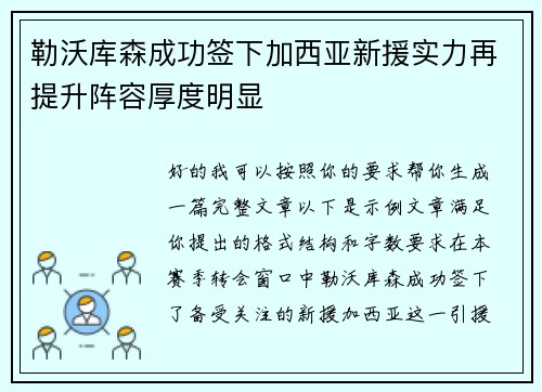 勒沃库森成功签下加西亚新援实力再提升阵容厚度明显 勒沃库森成功签下加西亚新援实力再提升阵容厚度明显