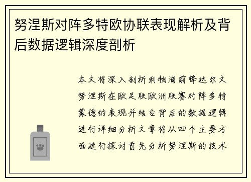 努涅斯对阵多特欧协联表现解析及背后数据逻辑深度剖析 努涅斯对阵多特欧协联表现解析及背后数据逻辑深度剖析