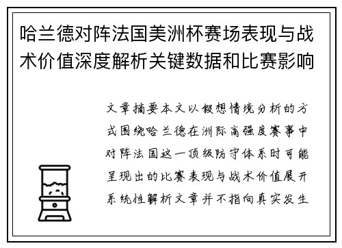 哈兰德对阵法国美洲杯赛场表现与战术价值深度解析关键数据和比赛影响 哈兰德对阵法国美洲杯赛场表现与战术价值深度解析关键数据和比赛影响
